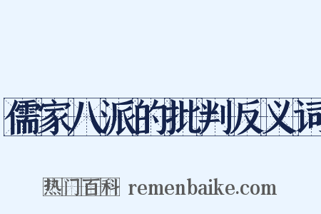 儒家八派的批判反义词是什么意思的图片